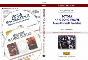 【DVD+CDセット】4A-Gエンジン オーバーホール組み付け&ベンチテストDVD+エンジンチューニングメニュー別ベンチテストの実録完璧セット!