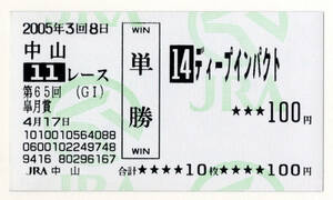 ★ディープインパクト 第65回皐月賞 現地的中 記念 単勝馬券 旧型馬券 2005年 武豊 三冠馬 三冠達成 顕彰馬 JRA 競馬 極美品 即決・1