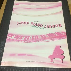 二冊セット ラクに弾けるJ-POPピアノレッスン ピアノ弾き語りTVミュージックコレクション’97-3