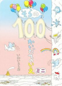 そらの１００かいだてのいえ　ミニ／いわいとしお