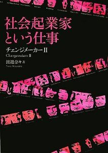 社会起業家という仕事 チェンジメーカー２／渡邊奈々【著】