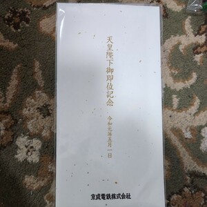 【未開封】京成電鉄 天皇陛下御即位記念乗車券 令和元年(2019年)5月1日発売