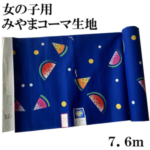 H1537 未仕立て 京都 高級 女の子 7.6m 2丈 スイカ柄 浴衣 反物 綿100％ 着物 リメイク ハンドメイド 夏祭り 和風 和柄 古典文様