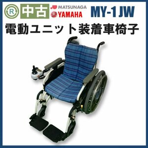 (DK-KA10324) 激安 電動車椅子 松永製作所 MY-1 JWX 車いす 介護 コンパクト 介助 中古 電動ユニット YAMAHA ヤマハ
