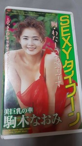 VHSビデオ・駒木なおみ「SEXYタイフーン」40分。オー・ケイ出版社1993年発売品