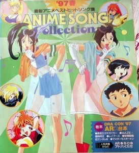 97春アニメソングコレクション　アニメディア1997年5月号付録　