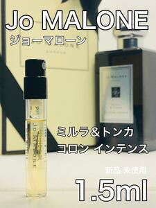 ［jo-m］ジョーマローン ロンドン ミルラ＆トンカ コロン インテンス1.5ml【送料無料】安全安心の匿名配送