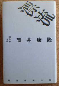漂流　本から本へ（筒井康隆）朝日新聞出版　帯・初版