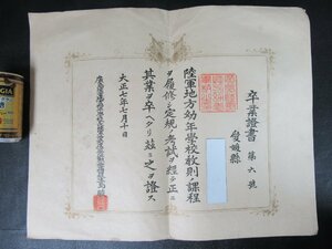 162MAY13【横浜古物】卒業証書　広島 陸軍 地方幼年学校　大正7年　