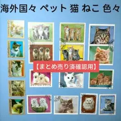 2797 外国切手 海外国々 ペット 猫 ねこ 色々 銷印有 18種まとめ