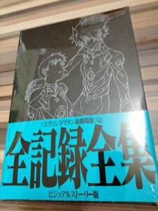 【未開封】ヱヴァンゲリヲン新劇場版:Q 全記録全集 ビジュアルストーリー版 エヴァンゲリオン