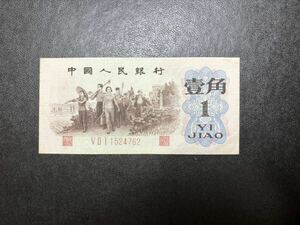 中国紙幣 中国人民銀行 1角