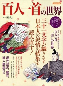 百人一首の世界 三十一文字が織りなす日本人の叙情の結集を読み直す！ 洋泉社ＭＯＯＫ／文学・エッセイ・詩集