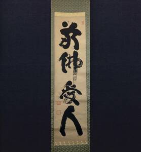 【真作】【芸】山田無文（敬佛愛人）行書　臨済宗妙心寺派管長　共箱　茶掛け　肉筆紙本　愛知の人　掛軸