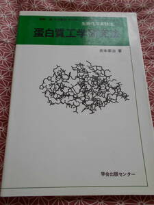 ★蛋白質工学研究法 (生物化学実験法４０) 井本泰治(著)★理科の化学入試を考えている受験生の方長期的にいかがでしょうか。