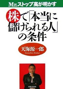 Ｍｒ．ストップ高が明かす株で「本当に儲けられる人」の条件／天海源一郎【著】