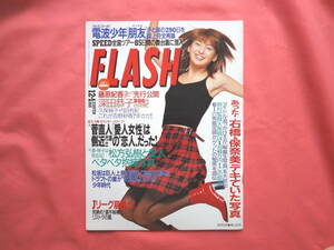 FLASH　1998年 12月1日号 　フラッシュ　SPEED/深田恭子/藤原紀香 