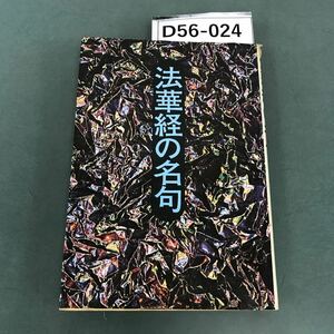 D56-024 法華経の名句 立正佼成会布教本部編 佼成出版社