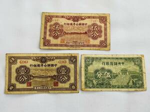 〇t101 中国 紙幣 3枚まとめて 中国聯合準備銀行 中央儲備銀行 伍分 壹分 中國紙幣 古銭
