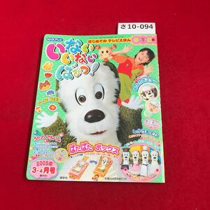 さ10-094 はじめてのテレビえほん いないいない ばぁっ！2005年3.4月号 数カ所に切り抜き