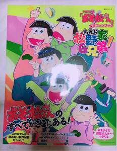 TV テレビアニメ おそ松さん 公式ファンブック われら松野家6兄弟! 美品 おそ松 カラ松 チョロ松 一松 十四松 トド松