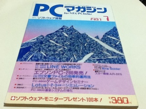 PC雑誌 PCマガジン 1987年 7月号 