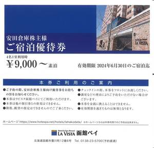 「安田倉庫 株主優待」 ご宿泊優待券(2枚) 【4名1室利用時:素泊9000円～】 有効期限2024年6月30日　LA VISTA/ラビスタ 函館ベイ/宿泊割引券