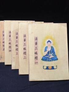 【 経本 】 珍品 レア 手書《法華三昧経》 全5巻 中國清代 経典 仏典 箱付 古文書 古写経 仏経 仏教美術 唐本 漢籍 中国唐物 宣紙 GH04