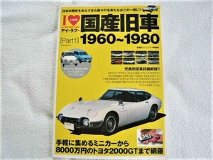 アイ・ラブ・国産旧車1960-1980 (NEKO MOOK)