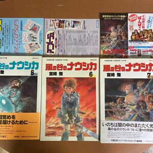 古本 雑誌 アニメージュコミックス 宮崎駿 風の谷のナウシカ 5、6、7巻　全初版、帯付き2冊あり！