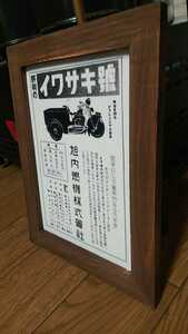 2Lプリント 旭内燃機 イワサキ号 自動三輪 昭和レトロ カタログ 絶版車 旧車 バイク 資料 インテリア 送料込み 