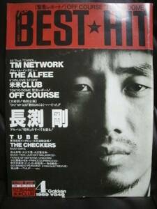 ★同梱発送不可★中古/ 音楽雑誌 / BEST HIT / ベストヒット / 長渕剛 オフコース TM NETWORK ALFEE JUN SKY WALKERS ユニコーン BUCK-TICK