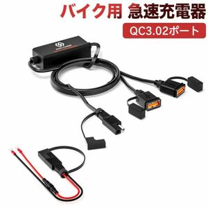 進化版　バイク用　QC3.02ポート 5V/3.4A 急速充電器 DC12V/24V 防水キャップ バイク用 USB充電器 原付 船 オートバイ