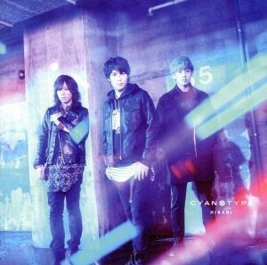 光（初回生産限定盤）（Ｂｌｕ－ｓｐｅｃ　ＣＤ２＋ＤＶＤ）／ＣＹＡＮＯＴＹＰＥ