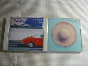 CD２枚セット☆村下孝蔵：新日本紀行/清涼愛聴盤☆中古