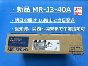 【明日着 MR-J3-40A 新品】 16時まで当日発送 送料無料 三菱電機
