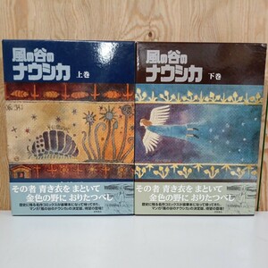 風の谷のナウシカ 豪華装幀本 上下巻 全2巻セット 宮崎駿 中古品