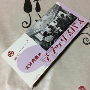 〓★〓旧車貸切バスパンフレット　『走るサロン 大分交通のデラックスバス』昭和33年頃