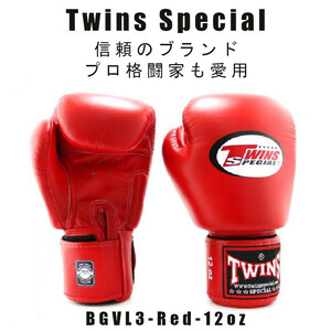 ＊Twins special ツインズスペシャル_ボクシンググローブ　スタンダードカラー BGVL3-RED-12oz　プロ格闘家も愛用 新品(税込・送料無料)