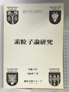 素粒子論研究 76巻4号 1988年1月 素粒子論グループ 理論物理学刊行会