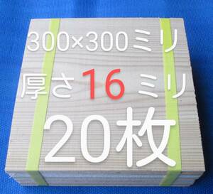 テコンドー板　空手板 幅広 試割板 20枚 厚さ16ミリタイプ 300×300ミリ　匿名配送　100サイズ