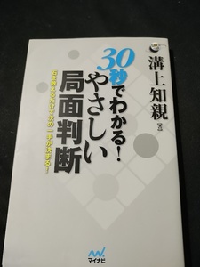 【ご注意 裁断本です】【ネコポス２冊同梱可】30秒でわかる! やさしい局面判断 ~石を数えるだけで次の一手が決まる!~　溝上 知親