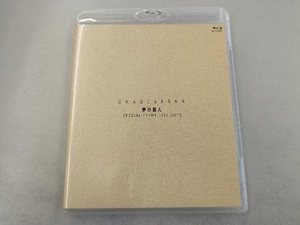 CHAGE&ASKA 夢の番人 SPECIAL EVENT 1993 GUYS (通販限定版) (Blu-ray Disc)