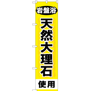 のぼり旗 2枚セット 岩盤浴天然大理石使用 YNS-0985