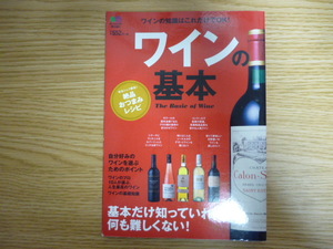 送料無料!! ワインの基本 基本だけ知っていれば何も難しくない！絶品おつまみレシピ付き 枻出版社 定価552円+税