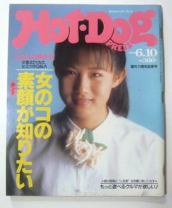 ★【HotDogPRESS】ホットドッグプレス 講談社 #241 1990年6月10日 女のコの素顔が知りたい 中江有里 本 雑誌 レトロ 古雑誌