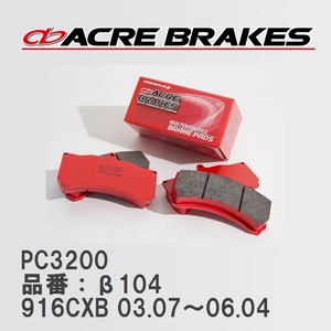 【ACRE】 レーシングブレーキパッド PC3200 品番：β104 アルファロメオ GTV 916CXB 03.07～06.04