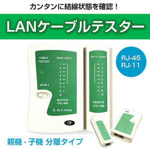 LANケーブルテスター 親機/子機分離タイプ RJ45 RJ11対応 LANテスター LANチェッカー 簡単 自作工具 ネットワーク 配線作業 接続確認 導通