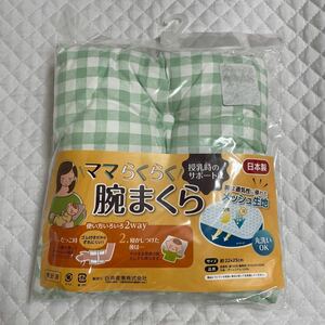 新品 ベビー 枕 ママらくらく腕まくら 日本製 未使用 授乳時のサポートに 2way 丸洗いOK チェック グリーン ホワイト