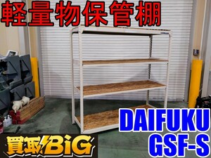 【愛知 西尾倉庫店】AB540【13000スタート売切り】DAIFUKU 軽量物保管棚 GSF-S ★ 倉庫用棚 倉庫棚 倉庫棚設置 業務用棚 ★ 中古